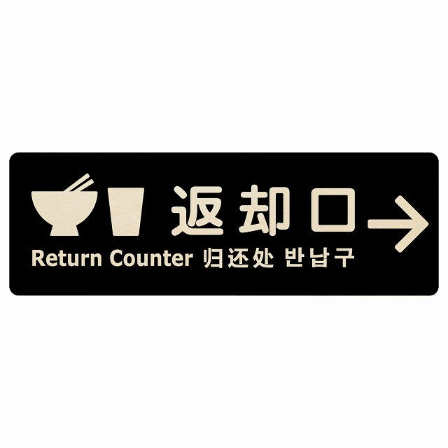 返却口 皿 カップ イラスト入り 多言語 英語 中国語 韓国語 対応 ブラック 右矢印 木製プレート 長方形 看板 サインプレート 外国人対応 ピクトサイン ピクトグラム 選べるサイズ