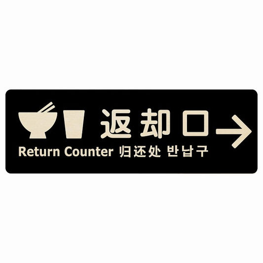 返却口 皿 カップ イラスト入り 多言語 英語 中国語 韓国語 対応 ブラック 右矢印 木製プレート 長方形 看板 サインプレート 外国人対応 ピクトサイン ピクトグラム 選べるサイズ