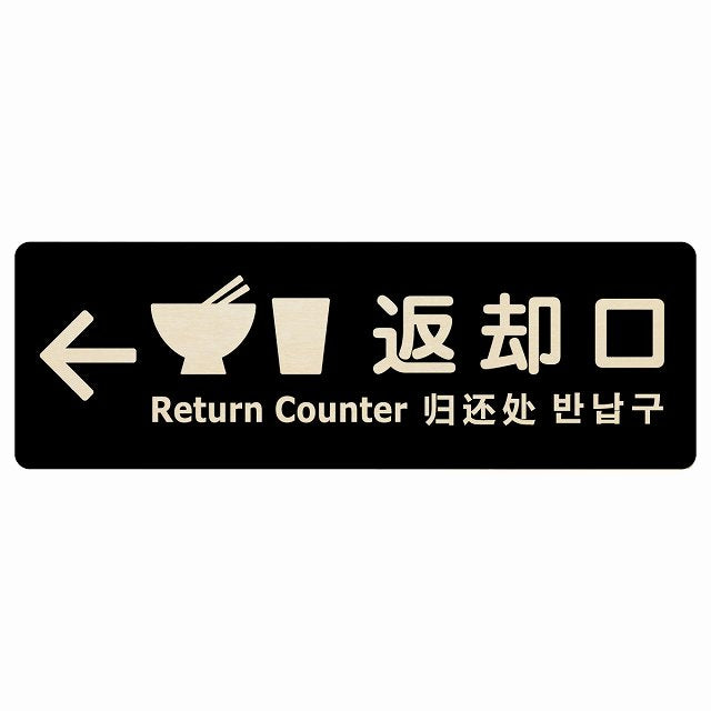 返却口 皿 カップ イラスト入り 多言語 英語 中国語 韓国語 対応 ブラック 左矢印 木製プレート 長方形 看板 サインプレート 外国人対応 ピクトサイン ピクトグラム 選べるサイズ