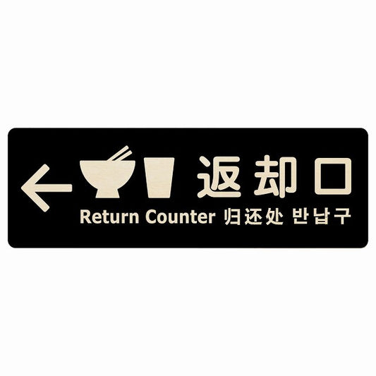 返却口 皿 カップ イラスト入り 多言語 英語 中国語 韓国語 対応 ブラック 左矢印 木製プレート 長方形 看板 サインプレート 外国人対応 ピクトサイン ピクトグラム 選べるサイズ