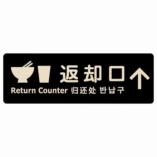 返却口 皿 カップ イラスト入り 多言語 英語 中国語 韓国語 対応 ブラック 上矢印 木製プレート 長方形 看板 サインプレート 外国人対応 ピクトサイン ピクトグラム 選べるサイズ