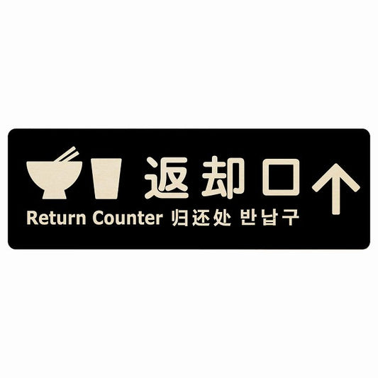 返却口 皿 カップ イラスト入り 多言語 英語 中国語 韓国語 対応 ブラック 上矢印 木製プレート 長方形 看板 サインプレート 外国人対応 ピクトサイン ピクトグラム 選べるサイズ