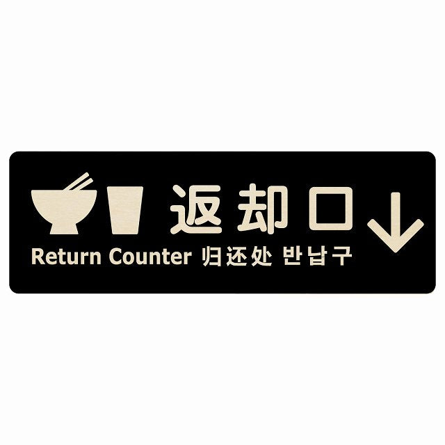 返却口 皿 カップ イラスト入り 多言語 英語 中国語 韓国語 対応 ブラック 下矢印 木製プレート 長方形 看板 サインプレート 外国人対応 ピクトサイン ピクトグラム 選べるサイズ