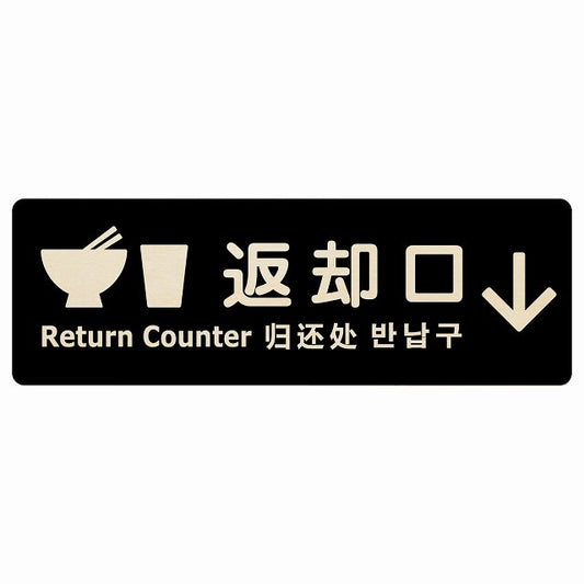返却口 皿 カップ イラスト入り 多言語 英語 中国語 韓国語 対応 ブラック 下矢印 木製プレート 長方形 看板 サインプレート 外国人対応 ピクトサイン ピクトグラム 選べるサイズ