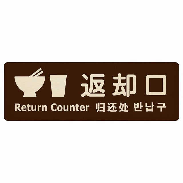 返却口 皿 カップ イラスト入り 多言語 英語 中国語 韓国語 対応 ブラウン 木製プレート 長方形 看板 サインプレート 外国人対応 ピクトサイン ピクトグラム 選べるサイズ