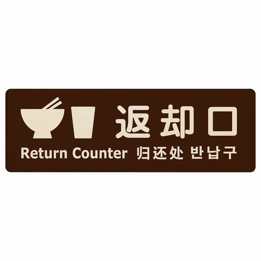 返却口 皿 カップ イラスト入り 多言語 英語 中国語 韓国語 対応 ブラウン 木製プレート 長方形 看板 サインプレート 外国人対応 ピクトサイン ピクトグラム 選べるサイズ