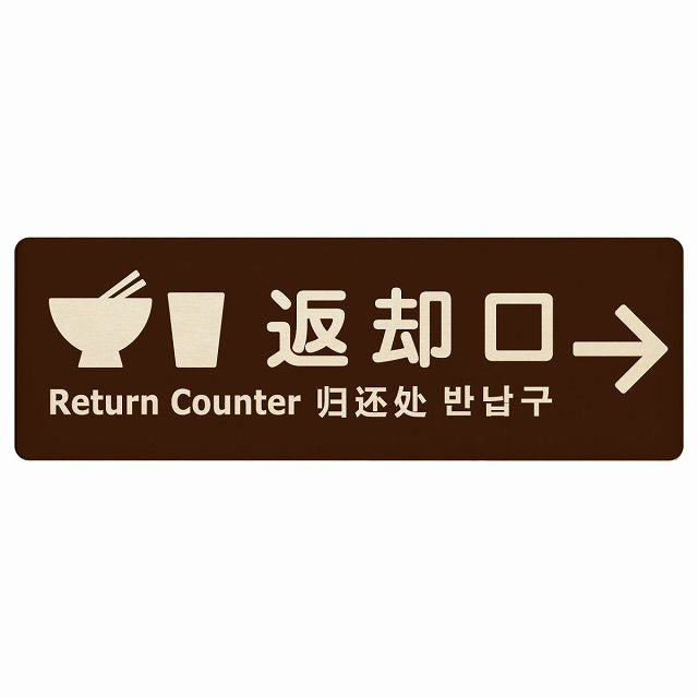 返却口 皿 カップ イラスト入り 多言語 英語 中国語 韓国語 対応 ブラウン 右矢印 木製プレート 長方形 看板 サインプレート 外国人対応 ピクトサイン ピクトグラム 選べるサイズ