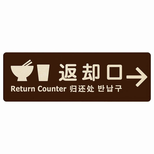 返却口 皿 カップ イラスト入り 多言語 英語 中国語 韓国語 対応 ブラウン 右矢印 木製プレート 長方形 看板 サインプレート 外国人対応 ピクトサイン ピクトグラム 選べるサイズ