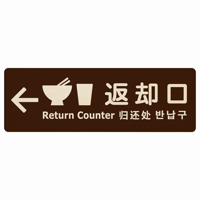 返却口 皿 カップ イラスト入り 多言語 英語 中国語 韓国語 対応 ブラウン 左矢印 木製プレート 長方形 看板 サインプレート 外国人対応 ピクトサイン ピクトグラム 選べるサイズ