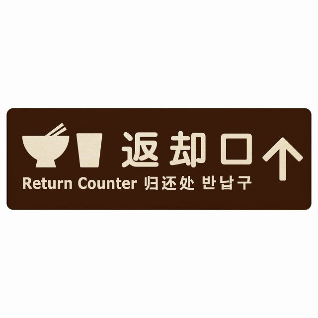 返却口 皿 カップ イラスト入り 多言語 英語 中国語 韓国語 対応 ブラウン 上矢印 木製プレート 長方形 看板 サインプレート 外国人対応 ピクトサイン ピクトグラム 選べるサイズ