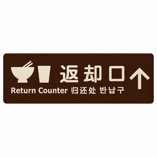返却口 皿 カップ イラスト入り 多言語 英語 中国語 韓国語 対応 ブラウン 上矢印 木製プレート 長方形 看板 サインプレート 外国人対応 ピクトサイン ピクトグラム 選べるサイズ