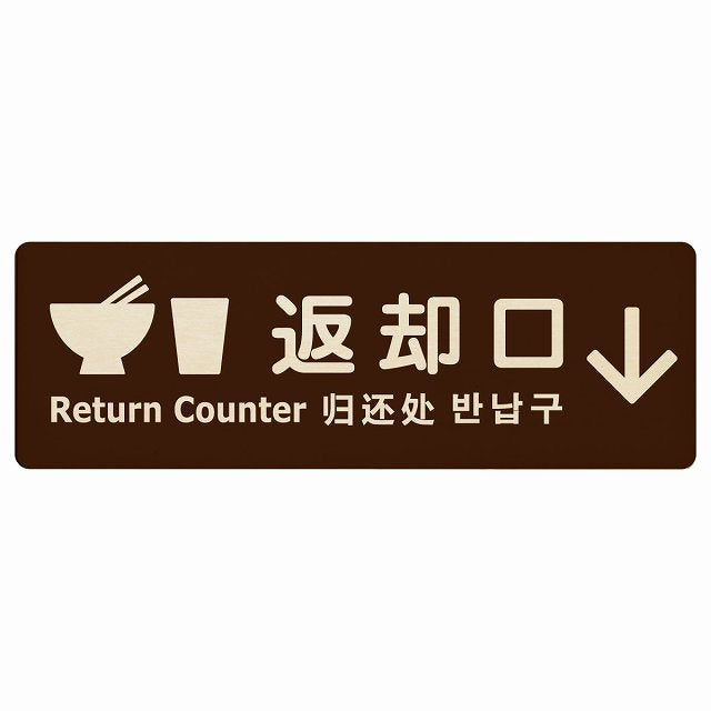 返却口 皿 カップ イラスト入り 多言語 英語 中国語 韓国語 対応 ブラウン 下矢印 木製プレート 長方形 看板 サインプレート 外国人対応 ピクトサイン ピクトグラム 選べるサイズ