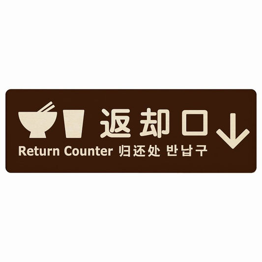 返却口 皿 カップ イラスト入り 多言語 英語 中国語 韓国語 対応 ブラウン 下矢印 木製プレート 長方形 看板 サインプレート 外国人対応 ピクトサイン ピクトグラム 選べるサイズ