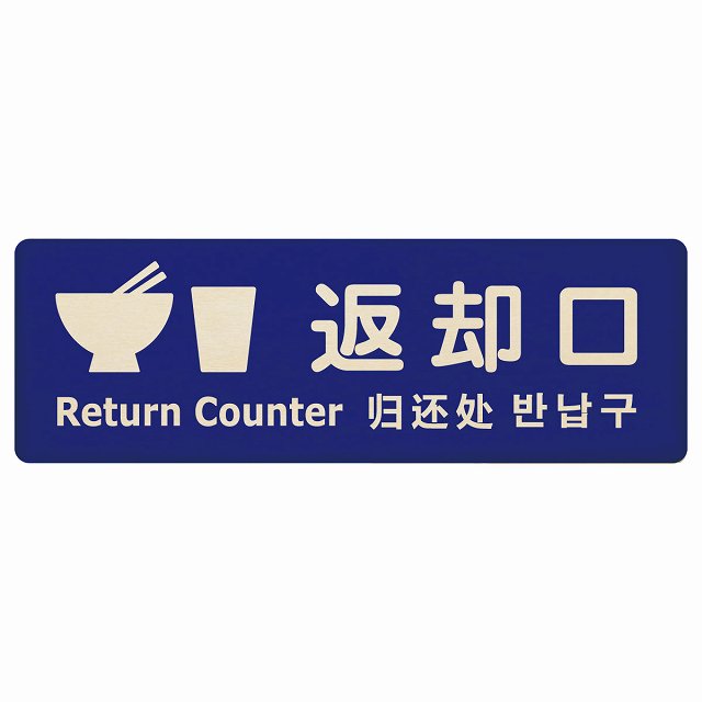 返却口 皿 カップ イラスト入り 多言語 英語 中国語 韓国語 対応 ブルー 木製プレート 長方形 看板 サインプレート 外国人対応 ピクトサイン ピクトグラム 選べるサイズ