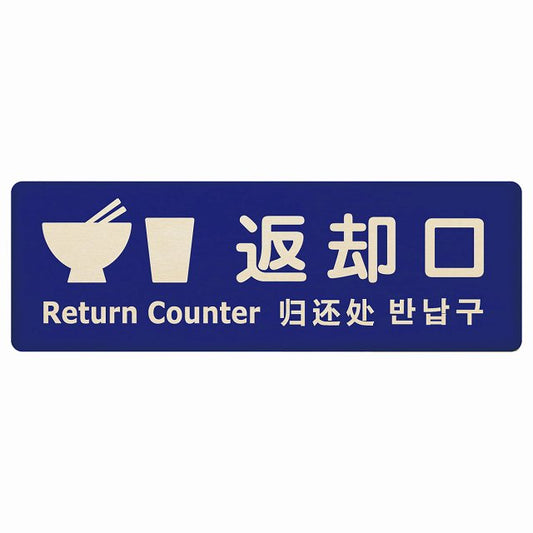 返却口 皿 カップ イラスト入り 多言語 英語 中国語 韓国語 対応 ブルー 木製プレート 長方形 看板 サインプレート 外国人対応 ピクトサイン ピクトグラム 選べるサイズ