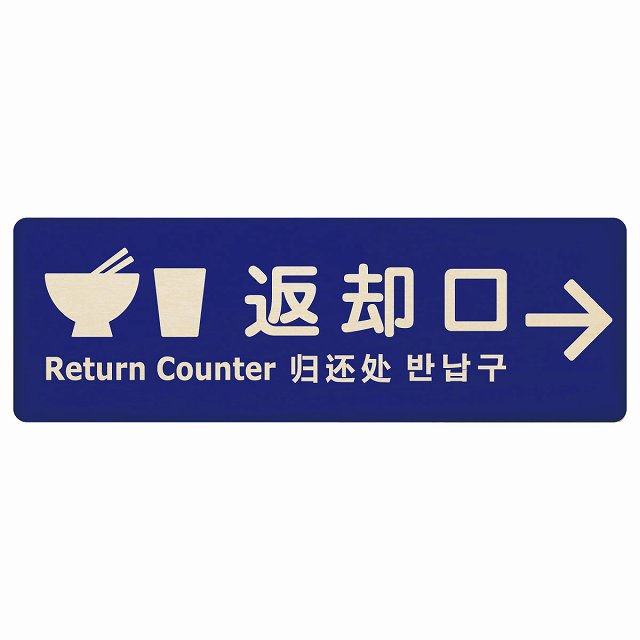 返却口 皿 カップ イラスト入り 多言語 英語 中国語 韓国語 対応 ブルー 右矢印 木製プレート 長方形 看板 サインプレート 外国人対応 ピクトサイン ピクトグラム 選べるサイズ