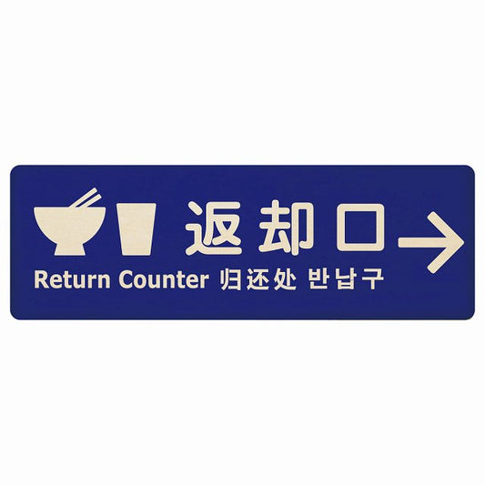 返却口 皿 カップ イラスト入り 多言語 英語 中国語 韓国語 対応 ブルー 右矢印 木製プレート 長方形 看板 サインプレート 外国人対応 ピクトサイン ピクトグラム 選べるサイズ