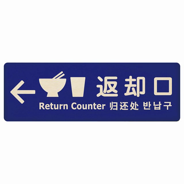 返却口 皿 カップ イラスト入り 多言語 英語 中国語 韓国語 対応 ブルー 左矢印 木製プレート 長方形 看板 サインプレート 外国人対応 ピクトサイン ピクトグラム 選べるサイズ