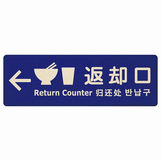 返却口 皿 カップ イラスト入り 多言語 英語 中国語 韓国語 対応 ブルー 左矢印 木製プレート 長方形 看板 サインプレート 外国人対応 ピクトサイン ピクトグラム 選べるサイズ