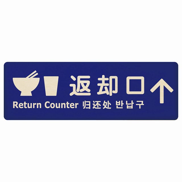 返却口 皿 カップ イラスト入り 多言語 英語 中国語 韓国語 対応 ブルー 上矢印 木製プレート 長方形 看板 サインプレート 外国人対応 ピクトサイン ピクトグラム 選べるサイズ