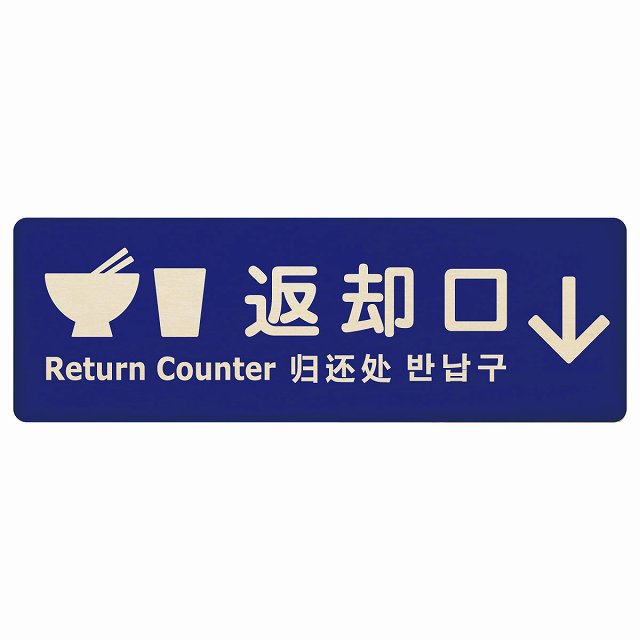 返却口 皿 カップ イラスト入り 多言語 英語 中国語 韓国語 対応 ブルー 下矢印 木製プレート 長方形 看板 サインプレート 外国人対応 ピクトサイン ピクトグラム 選べるサイズ