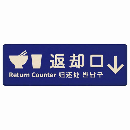 返却口 皿 カップ イラスト入り 多言語 英語 中国語 韓国語 対応 ブルー 下矢印 木製プレート 長方形 看板 サインプレート 外国人対応 ピクトサイン ピクトグラム 選べるサイズ