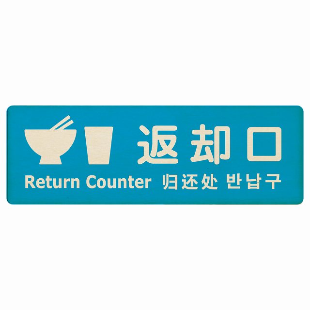 返却口 皿 カップ イラスト入り 多言語 英語 中国語 韓国語 対応 ライトブルー 木製プレート 長方形 看板 サインプレート 外国人対応 ピクトサイン ピクトグラム 選べるサイズ