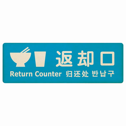 返却口 皿 カップ イラスト入り 多言語 英語 中国語 韓国語 対応 ライトブルー 木製プレート 長方形 看板 サインプレート 外国人対応 ピクトサイン ピクトグラム 選べるサイズ