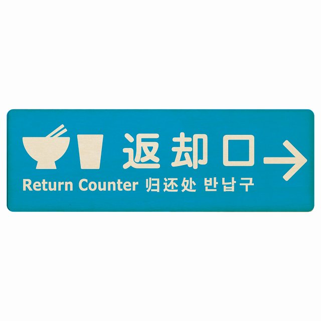 返却口 皿 カップ イラスト入り 多言語 英語 中国語 韓国語 対応 ライトブルー 右矢印 木製プレート 長方形 看板 サインプレート 外国人対応 ピクトサイン ピクトグラム 選べるサイズ