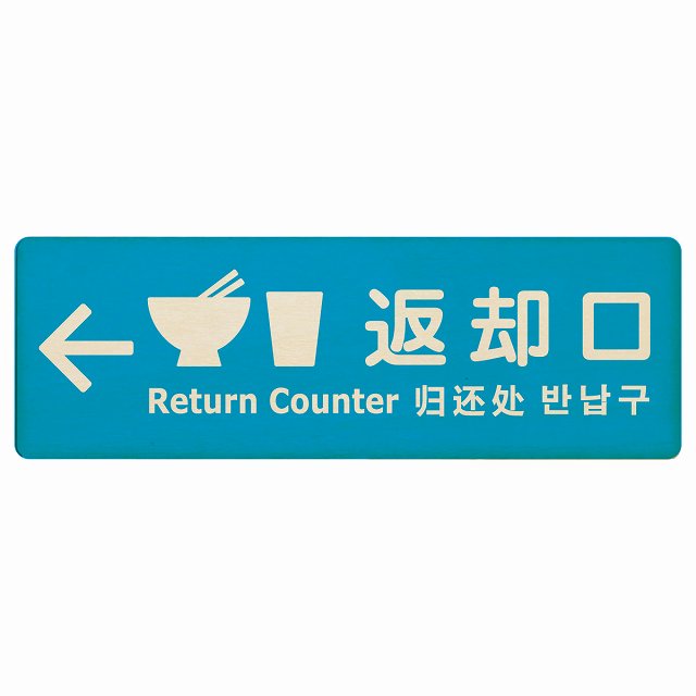 返却口 皿 カップ イラスト入り 多言語 英語 中国語 韓国語 対応 ライトブルー 左矢印 木製プレート 長方形 看板 サインプレート 外国人対応 ピクトサイン ピクトグラム 選べるサイズ