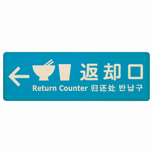 返却口 皿 カップ イラスト入り 多言語 英語 中国語 韓国語 対応 ライトブルー 左矢印 木製プレート 長方形 看板 サインプレート 外国人対応 ピクトサイン ピクトグラム 選べるサイズ