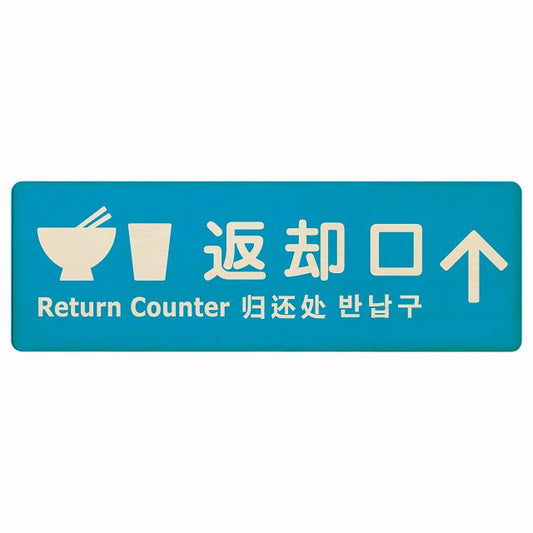 返却口 皿 カップ イラスト入り 多言語 英語 中国語 韓国語 対応 ライトブルー 上矢印 木製プレート 長方形 看板 サインプレート 外国人対応 ピクトサイン ピクトグラム 選べるサイズ