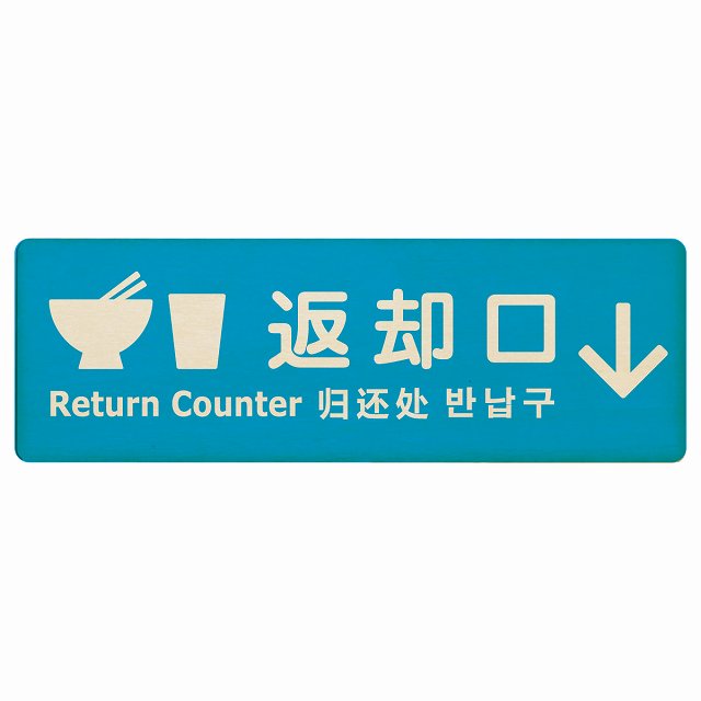 返却口 皿 カップ イラスト入り 多言語 英語 中国語 韓国語 対応 ライトブルー 下矢印 木製プレート 長方形 看板 サインプレート 外国人対応 ピクトサイン ピクトグラム 選べるサイズ