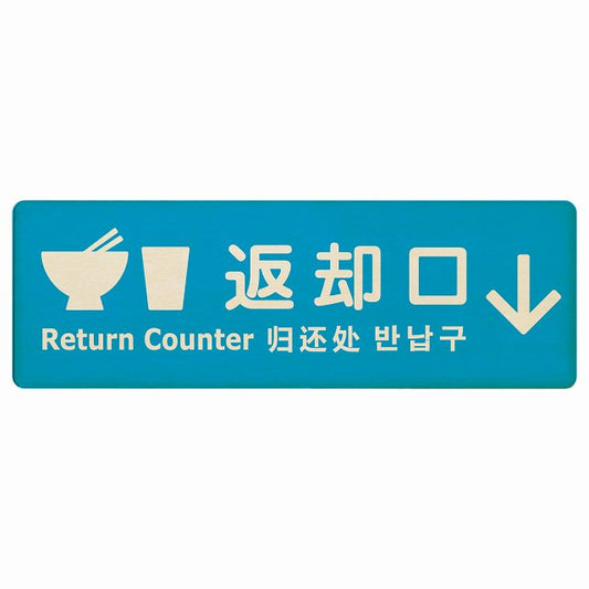 返却口 皿 カップ イラスト入り 多言語 英語 中国語 韓国語 対応 ライトブルー 下矢印 木製プレート 長方形 看板 サインプレート 外国人対応 ピクトサイン ピクトグラム 選べるサイズ