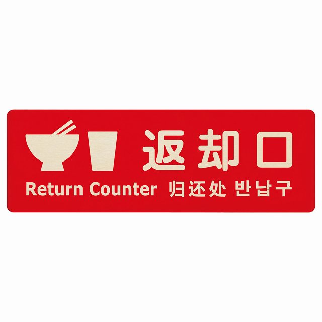 返却口 皿 カップ イラスト入り 多言語 英語 中国語 韓国語 対応 レッド 木製プレート 長方形 看板 サインプレート 外国人対応 ピクトサイン ピクトグラム 選べるサイズ