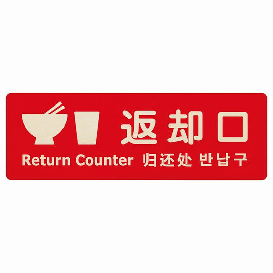 返却口 皿 カップ イラスト入り 多言語 英語 中国語 韓国語 対応 レッド 木製プレート 長方形 看板 サインプレート 外国人対応 ピクトサイン ピクトグラム 選べるサイズ