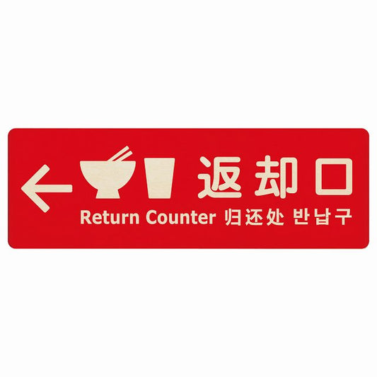 返却口 皿 カップ イラスト入り 多言語 英語 中国語 韓国語 対応 レッド 左矢印 木製プレート 長方形 看板 サインプレート 外国人対応 ピクトサイン ピクトグラム 選べるサイズ