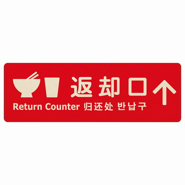 返却口 皿 カップ イラスト入り 多言語 英語 中国語 韓国語 対応 レッド 上矢印 木製プレート 長方形 看板 サインプレート 外国人対応 ピクトサイン ピクトグラム 選べるサイズ