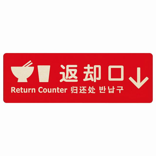 返却口 皿 カップ イラスト入り 多言語 英語 中国語 韓国語 対応 レッド 下矢印 木製プレート 長方形 看板 サインプレート 外国人対応 ピクトサイン ピクトグラム 選べるサイズ