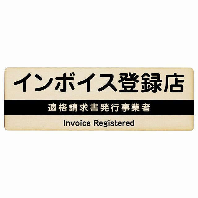インボイス登録店 適格請求書発行事業者 ナチュラル 木製プレート 長方形 看板 サインプレート 表示プレート ピクトサイン ピクトグラム 選べるサイズ
