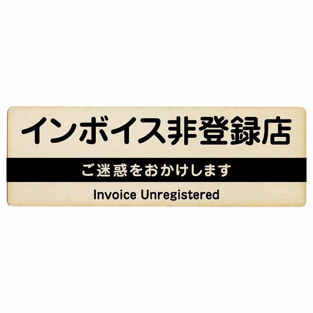 インボイス非登録店 ナチュラル 木製プレート 長方形 看板 サインプレート 表示プレート ピクトサイン ピクトグラム 選べるサイズ