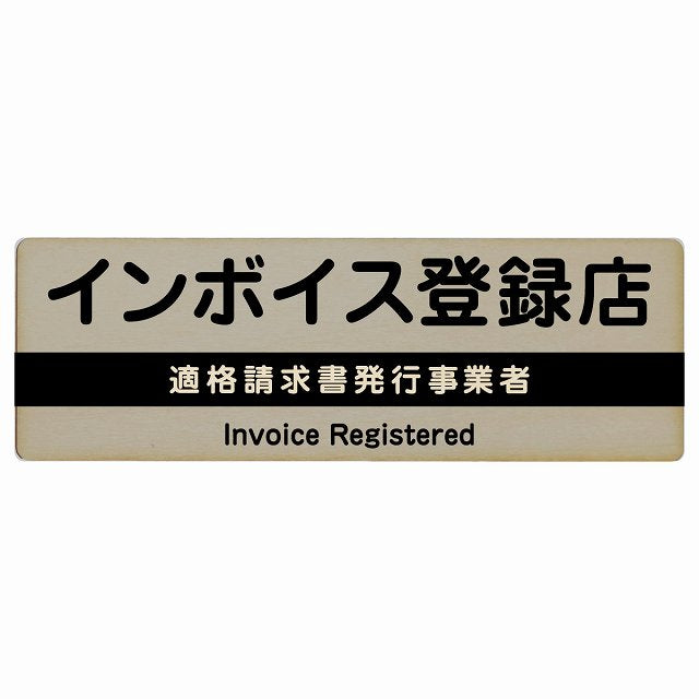 インボイス登録店 適格請求書発行事業者 グレー 木製プレート 長方形 看板 サインプレート 表示プレート ピクトサイン ピクトグラム 選べるサイズ