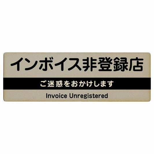 インボイス非登録店 グレー 木製プレート 長方形 看板 サインプレート 表示プレート ピクトサイン ピクトグラム 選べるサイズ