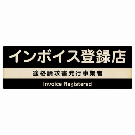 インボイス登録店 適格請求書発行事業者 ブラック 木製プレート 長方形 看板 サインプレート 表示プレート ピクトサイン ピクトグラム 選べるサイズ