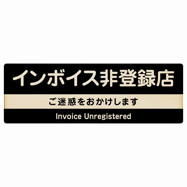 インボイス非登録店 ブラック 木製プレート 長方形 看板 サインプレート 表示プレート ピクトサイン ピクトグラム 選べるサイズ