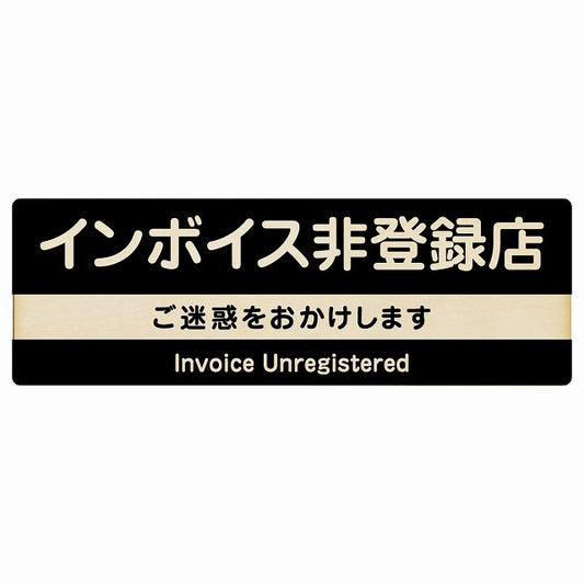 インボイス非登録店 ブラック 木製プレート 長方形 看板 サインプレート 表示プレート ピクトサイン ピクトグラム 選べるサイズ