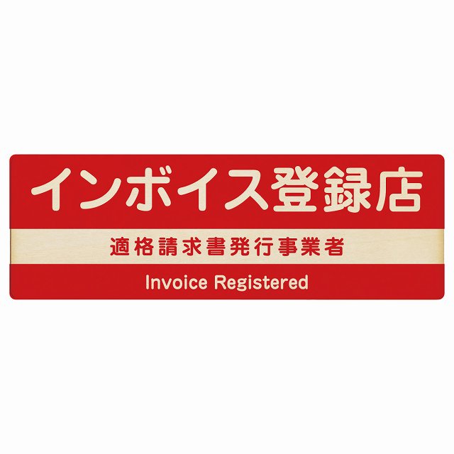 インボイス登録店 適格請求書発行事業者 レッド 木製プレート 長方形 看板 サインプレート 表示プレート ピクトサイン ピクトグラム 選べるサイズ