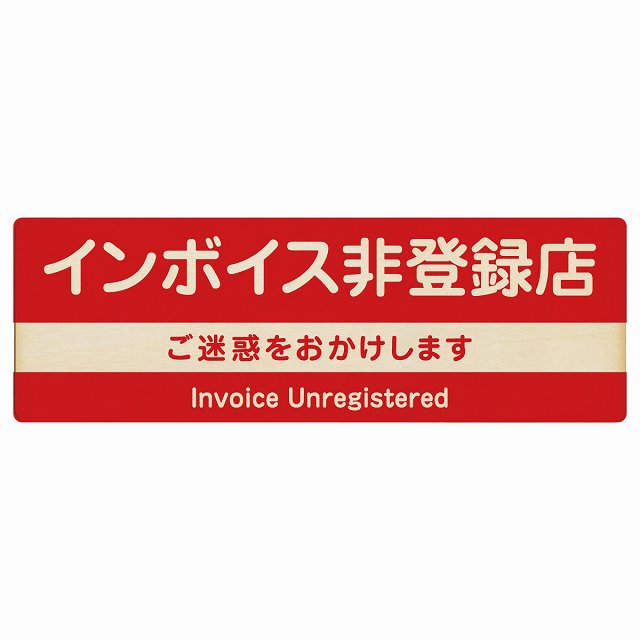インボイス非登録店 レッド 木製プレート 長方形 看板 サインプレート 表示プレート ピクトサイン ピクトグラム 選べるサイズ