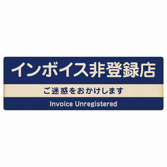 インボイス非登録店 ネイビー 木製プレート 長方形 看板 サインプレート 表示プレート ピクトサイン ピクトグラム 選べるサイズ