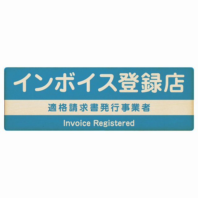 インボイス登録店 適格請求書発行事業者 ライトブルー 木製プレート 長方形 看板 サインプレート 表示プレート ピクトサイン ピクトグラム 選べるサイズ